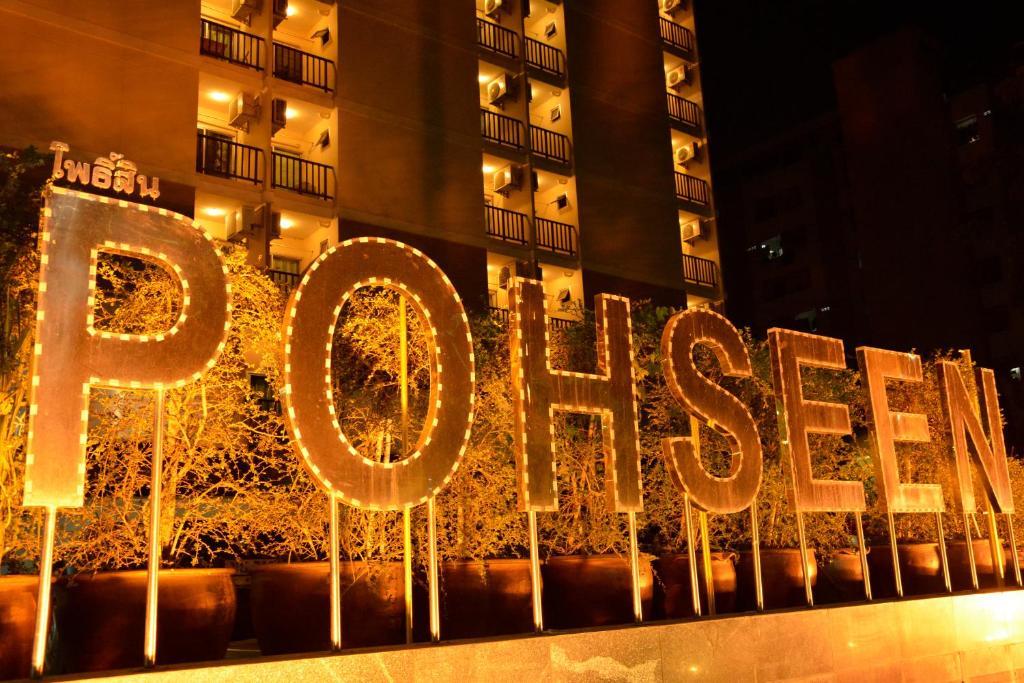 Pohseen Grand Palace Hotel バンコク都 エクステリア 写真